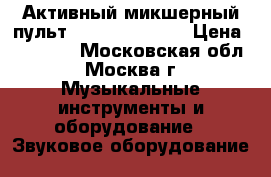 Активный микшерный пульт PROEL M1000USB › Цена ­ 48 000 - Московская обл., Москва г. Музыкальные инструменты и оборудование » Звуковое оборудование   